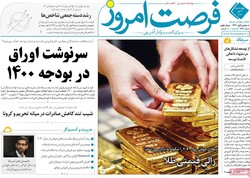 روزنامه‌های اقتصادی چهارشنبه ۳ دی ۹۹