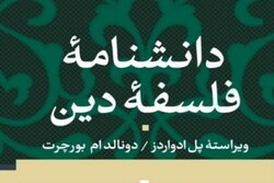 اولین دانشنامه فلسفه دین به زبان فارسی منتشر شد