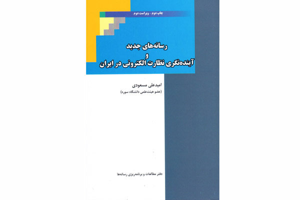 «رسانه‌های جدید و آینده‌نگری»؛ پیش‌بینی نظارت و سانسور در جامعه 