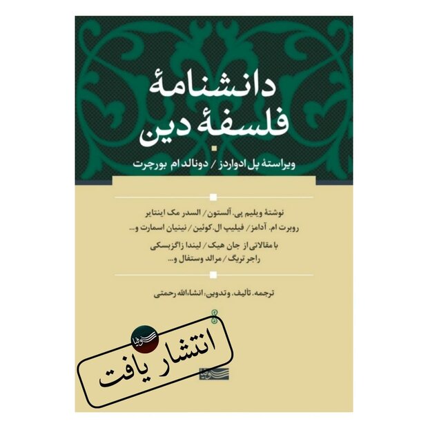 اولین دانشنامه فلسفه دین به زبان فارسی منتشر شد