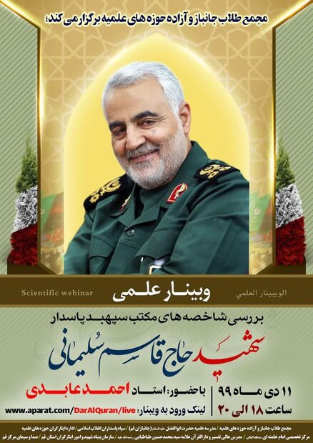 وبینار علمی بررسی «شاخصه‌های مکتب شهید سلیمانی» برگزار می‌شود