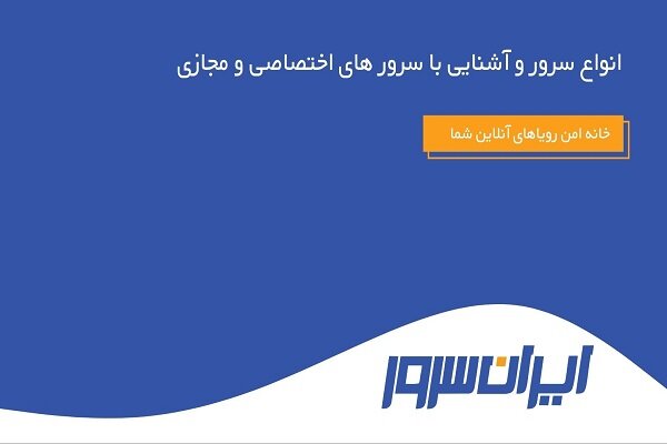 انواع سرور و آشنایی با سرورهای اختصاصی و مجازی