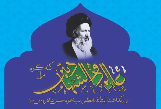 کنگره ملی «عالم ذوالشهادتین» سال۱۴۰۰ برگزار می شود