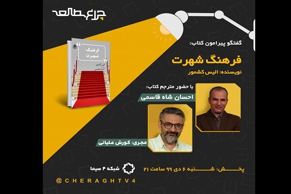 نقد و بررسی کتاب «فرهنگ شهرت» در برنامه چراغ مطالعه