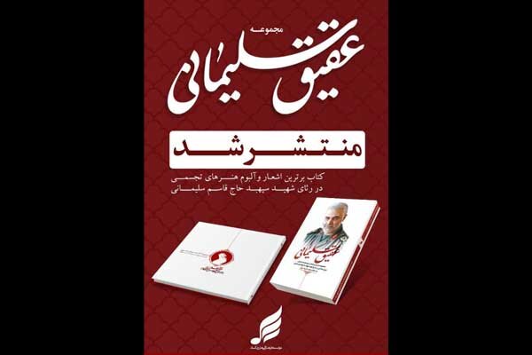 «عقیق سلیمانی» تماشایی شد/ طراحی‌هایی برای حاج قاسم