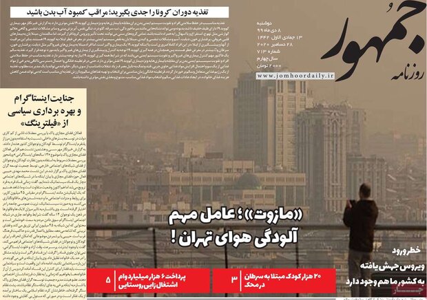 روزنامه‌های صبح دوشنبه ۸ دی ۹۹