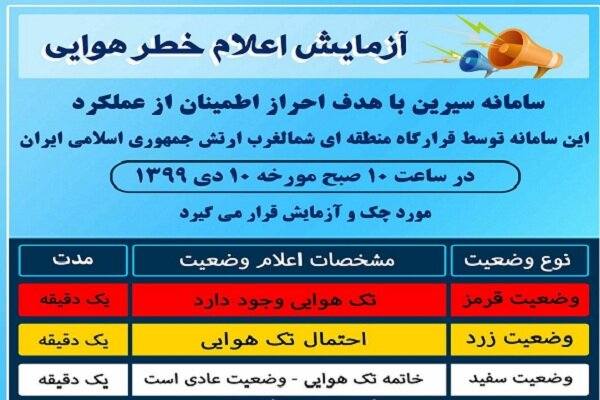 اعلام خطر هوایی آزمایشی روز چهارشنبه در ارومیه