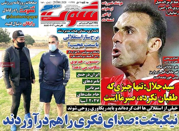 روزنامه‌های ورزشی سه‌شنبه ۹ دی ۹۹