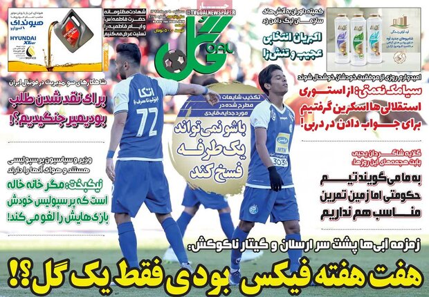 روزنامه‌های ورزشی سه‌شنبه ۹ دی ۹۹