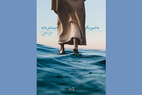 کتاب «به امین بگو دوستش دارم» منتشر شد