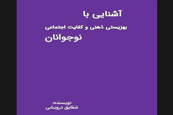 کتاب «آشنایی با بهزیستی ذهنی و کفایت اجتماعی نوجوانان» منتشر شد