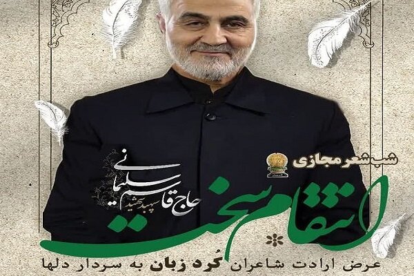 شب شعر انتقام سخت در کرمانشاه برگزار می‌شود