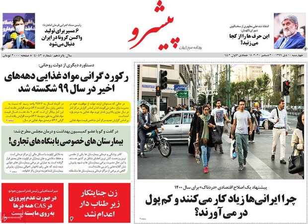 روزنامه‌های صبح چهارشنبه ۱۰ دی ۹۹