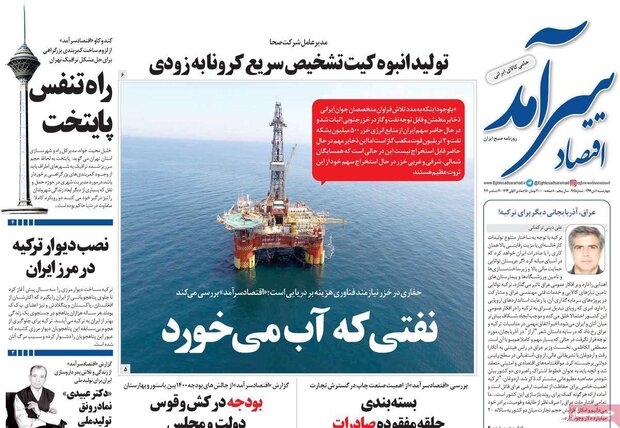 روزنامه‌های اقتصادی چهارشنبه ۱۰ دی ۹۹