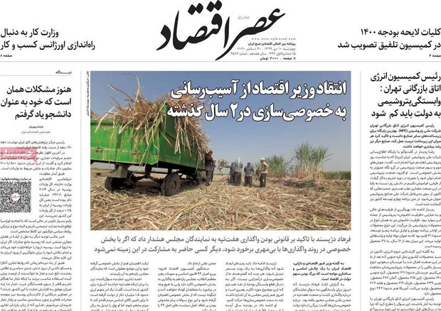 روزنامه‌های اقتصادی چهارشنبه ۱۰ دی ۹۹