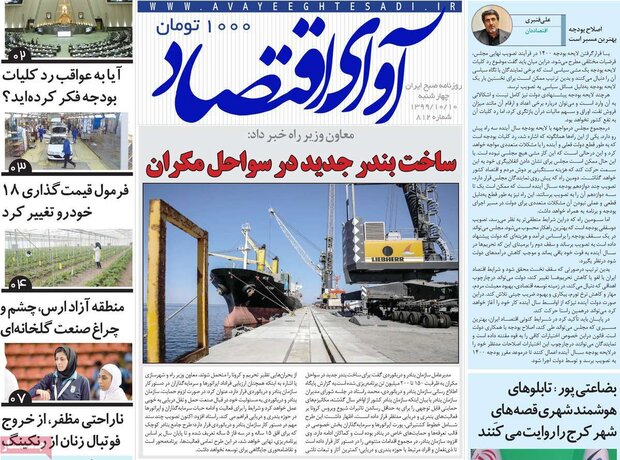 روزنامه‌های اقتصادی چهارشنبه ۱۰ دی ۹۹