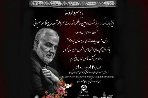 همایش مجازی «یاد سردار دل‌ها» در گیلان برگزار می‌ شود