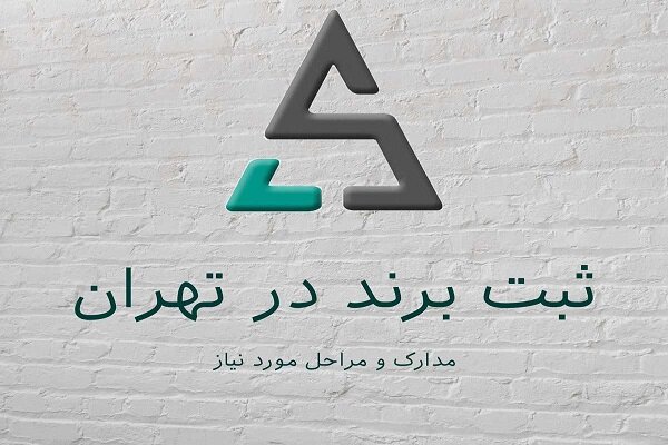 راهنمای مراحل و مدارک و قوانین ثبت برند در تهران