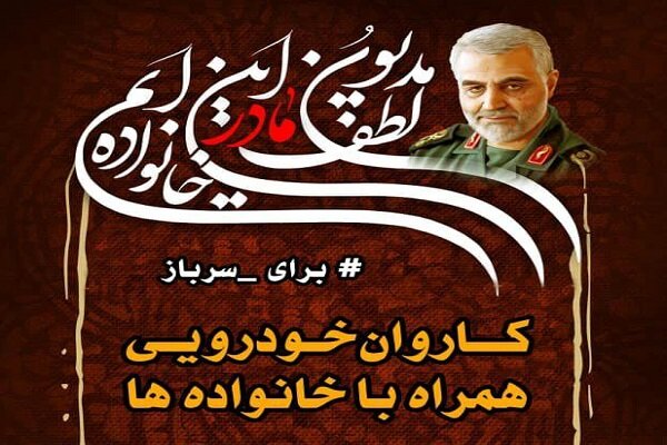 حرکت کاروان خودرویی در کرمانشاه برگزار می‌شود
