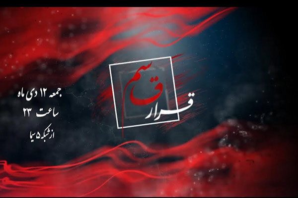 قاسم،رييس،شبكه،قرار،سردار،سيما