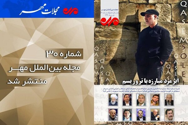 شماره سی ام مجله بین الملل مهر منتشر شد