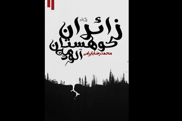 کتاب«زائران کوهستان مه آلود» منتشر شد