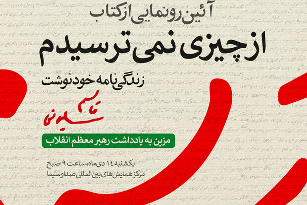 رونمایی زندگینامه خودنوشت حاج‌قاسم سلیمانی با یادداشت رهبر انقلاب