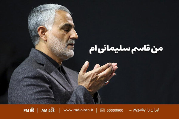 پخش «من قاسم سلیمانی‌ام» از رادیو ایران