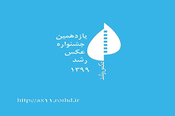 درخشش عکاسان فارس در یازدهمین جشنواره عکس رشد
