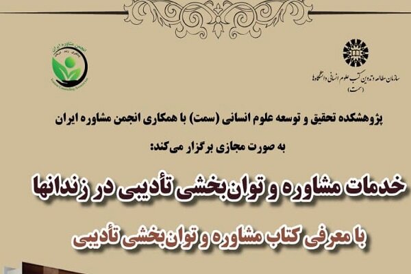 کتاب مشاوره و توان‌بخشی تأدیبی معرفی و نقد و بررسی می‌شود