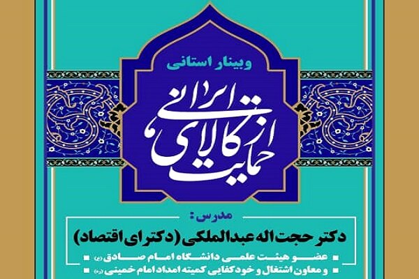 وبینار استانی «حمایت از کالای ایرانی» در کرمانشاه برگزار می شود