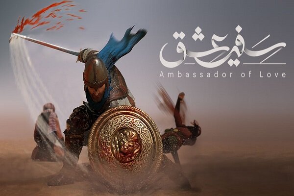 «سفیر عشق»، بازی اکشن تاریخی و مذهبی جهان اسلام منتشر شد