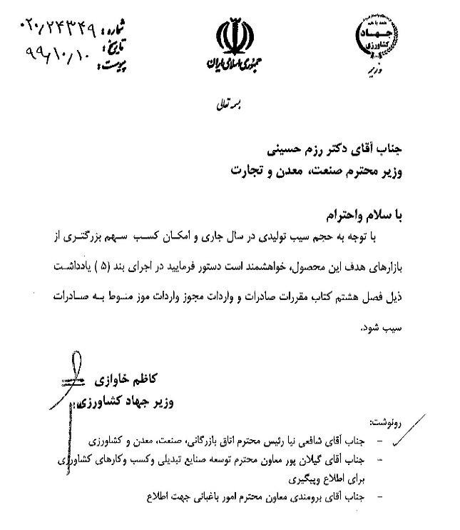 درخواست وزیر جهاد از رزم حسینی/ واردات موز منوط به صادرات سیب شود
