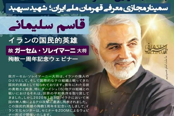 Iran embassy in Japan to hold seminar on Gen. Soleimani
