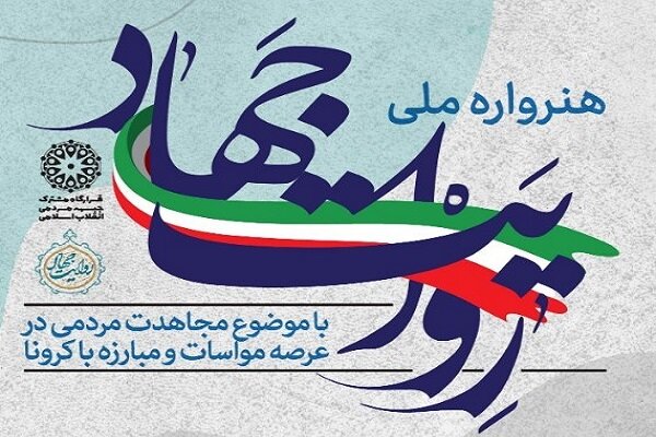 هنرواره ملی «روایت جهاد» برگزار می‌شود