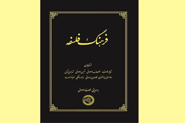 فرهنگ‌نامه فلسفی «فرهنگ فلسفه» منتشر شد