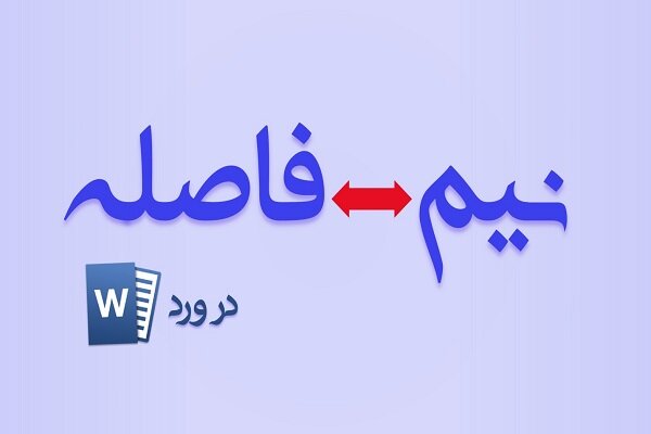 ساده‌ترین روش تایپ نیم فاصله در ورد 