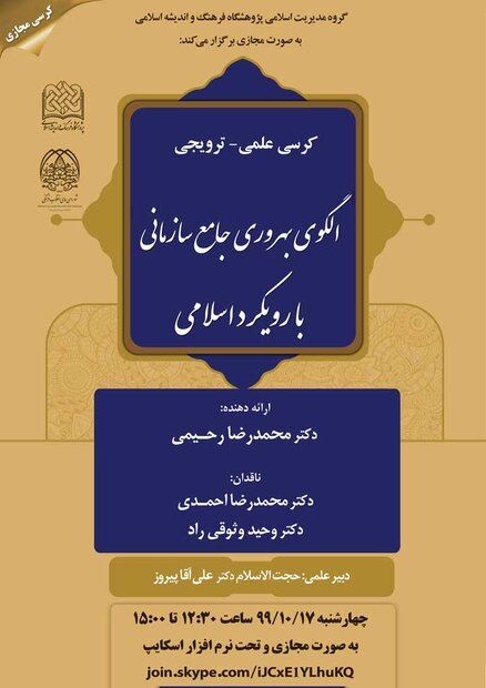 کرسی الگوی بهره‌وری جامع سازمانی با رویکرد اسلامی برگزار می‌شود