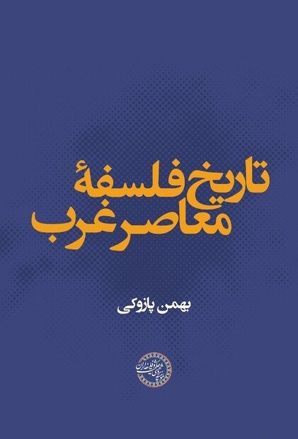 کتاب «تاریخ فلسفه معاصر غرب» منتشر شد