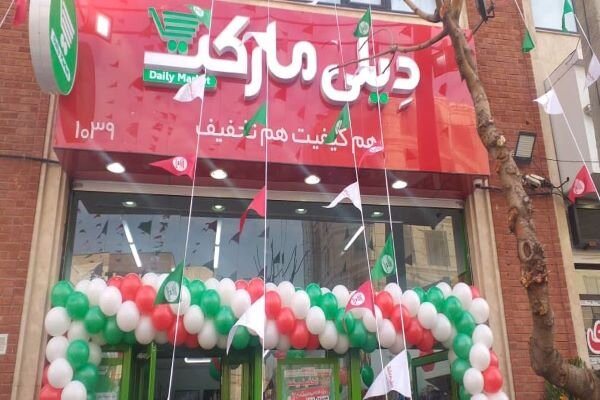  یکصدمین فروشگاه زنجیره‌ای «دیلی مارکت» افتتاح شد