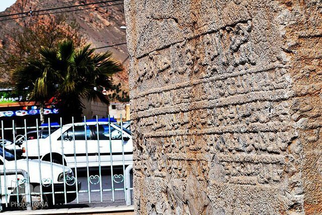 «سنگ نوشته» خرم‌آباد کهن‌ترین کتیبه و منشور عفاف و حجاب در ایران
