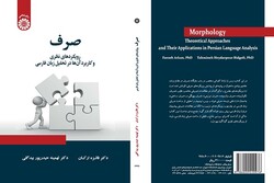 انتشارکتاب صرف؛رویکردهای نظری و کاربرد آن‌ها در تحلیل زبان فارسی