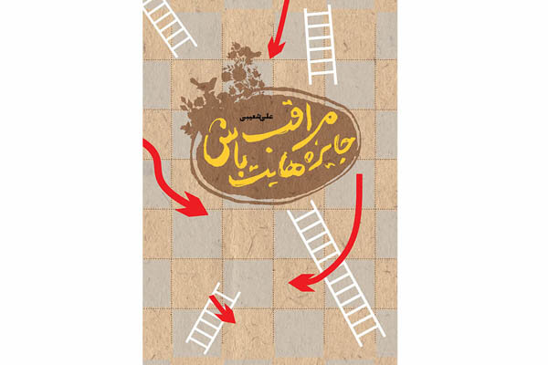 کتاب «مراقب جایزه‌هایت باش» منتشر شد