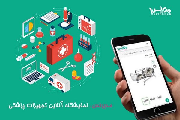 مدیرنس؛ نمایشگاه آنلاین تجهیزات پزشکی