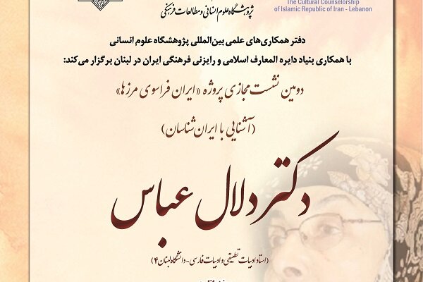 آشنایی با «دلال عباس»؛ ایران شناس لبنانی در یک نشست
