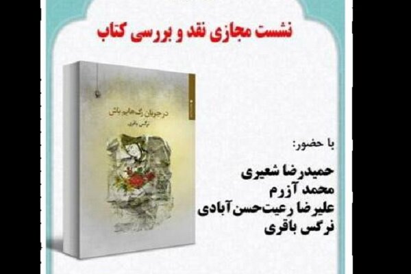 کتاب «در جریان رگ‌هایم باش» نقد و بررسی می‌شود