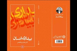 «بیداری انسان» منتشر شد/ ماجرای نابینایی باطنی