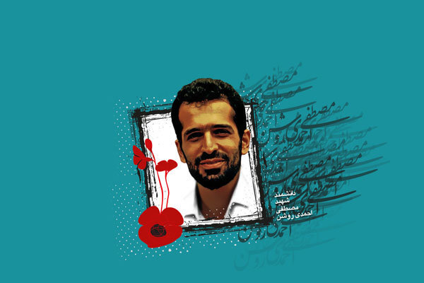 مظلومیت غریبانه شهید احمدی روشن در زادگاهش