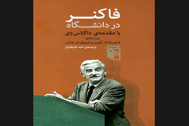 ترجمه «فاکنر در دانشگاه» چاپ شد/دیدگاه‌های فاکنر درباره نویسندگان