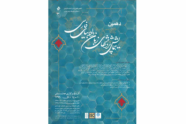 دهمین همایش پژوهش‌های زبان و ادبیات فارسی برگزار می‌شود